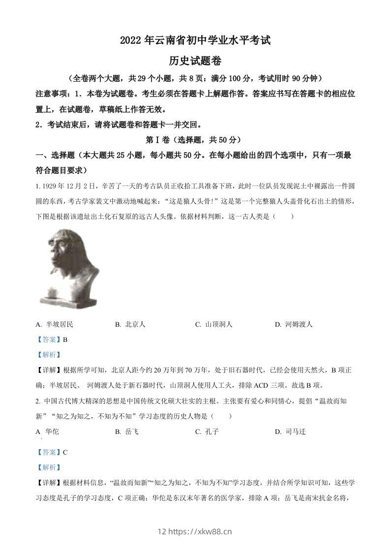 2022年云南省中考历史真题（含答案）-佑学宝学科网