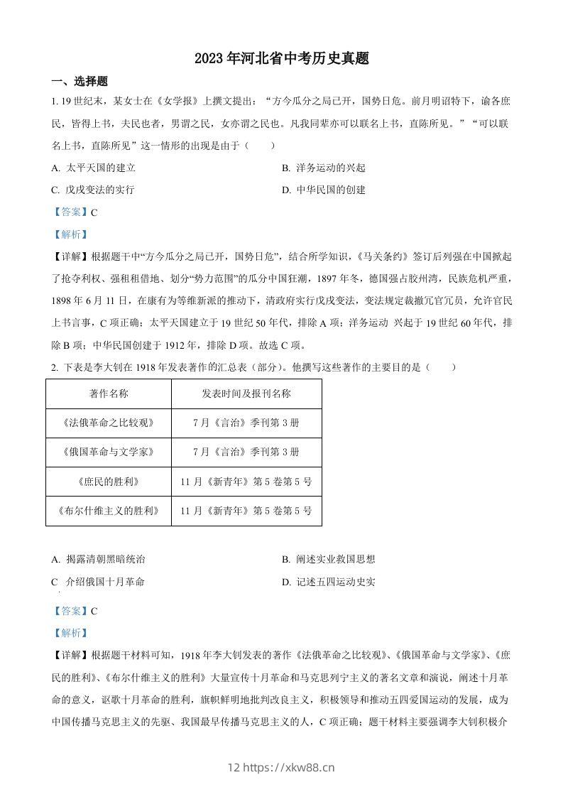 2023年河北省中考历史真题（含答案）-佑学宝学科网