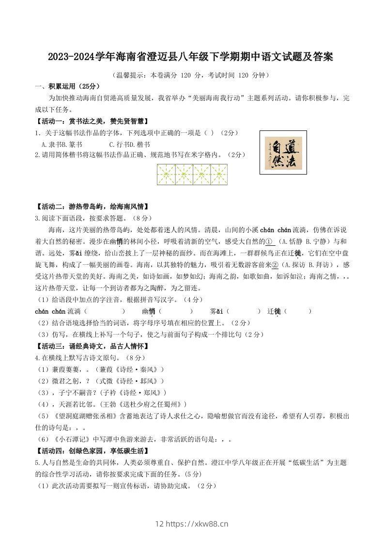 2023-2024学年海南省澄迈县八年级下学期期中语文试题及答案(Word版)-佑学宝学科网