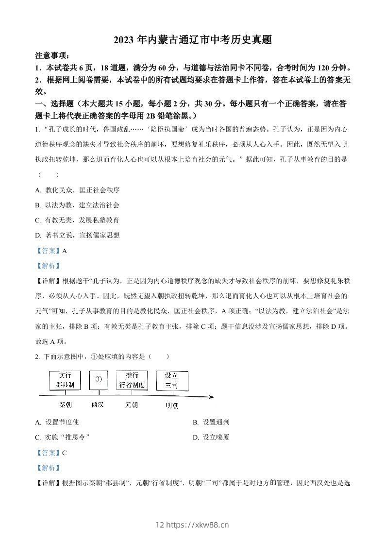 2023年内蒙古通辽市中考历史真题（含答案）-佑学宝学科网