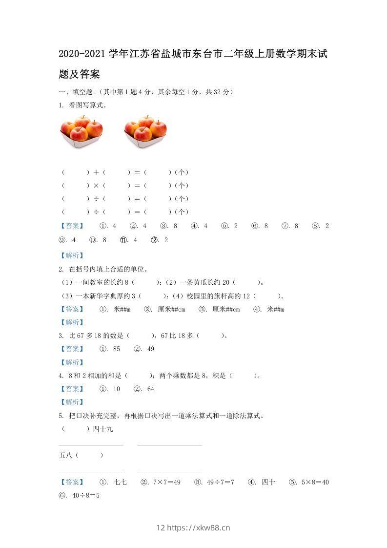 2020-2021学年江苏省盐城市东台市二年级上册数学期末试题及答案(Word版)-佑学宝学科网