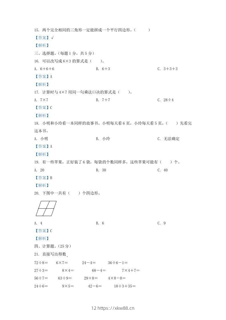 图片[3]-2020-2021学年江苏省盐城市东台市二年级上册数学期末试题及答案(Word版)-佑学宝学科网