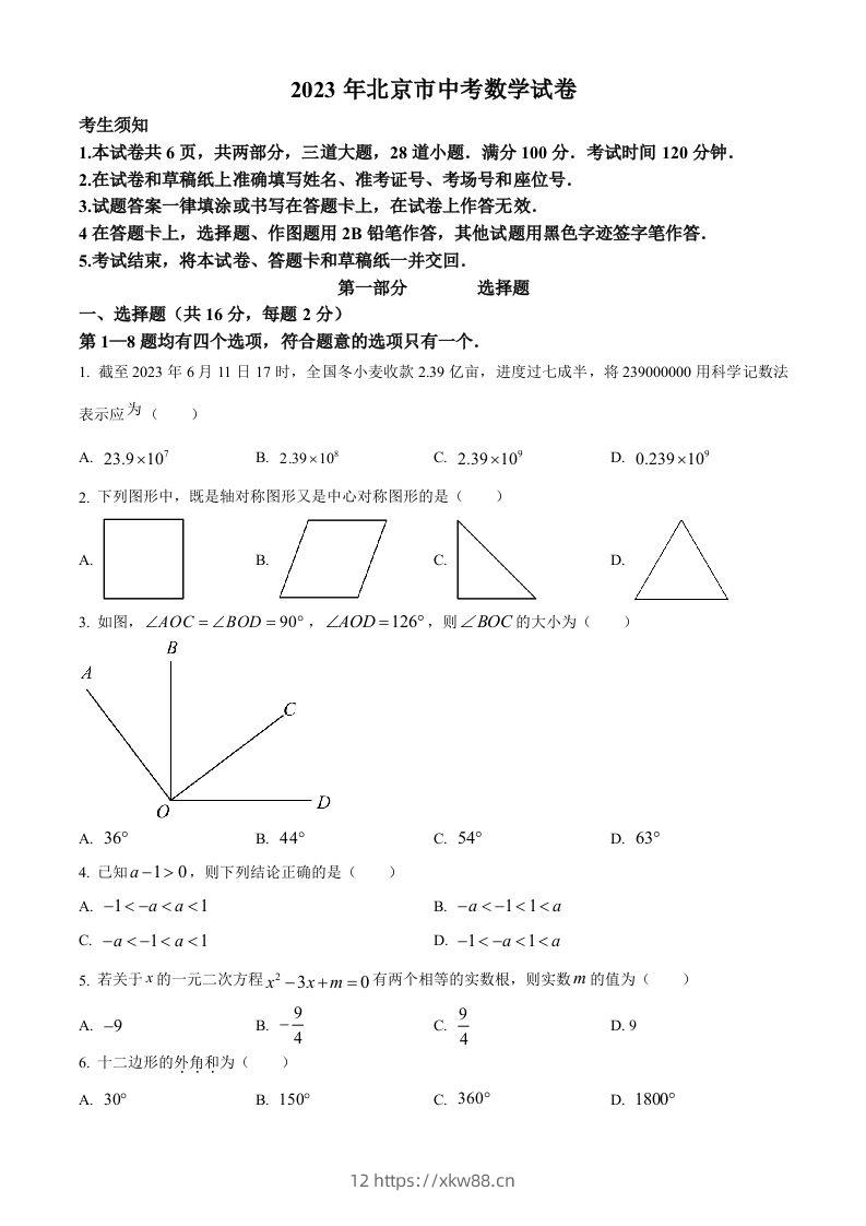 2023年北京市中考数学真题（空白卷）-佑学宝学科网
