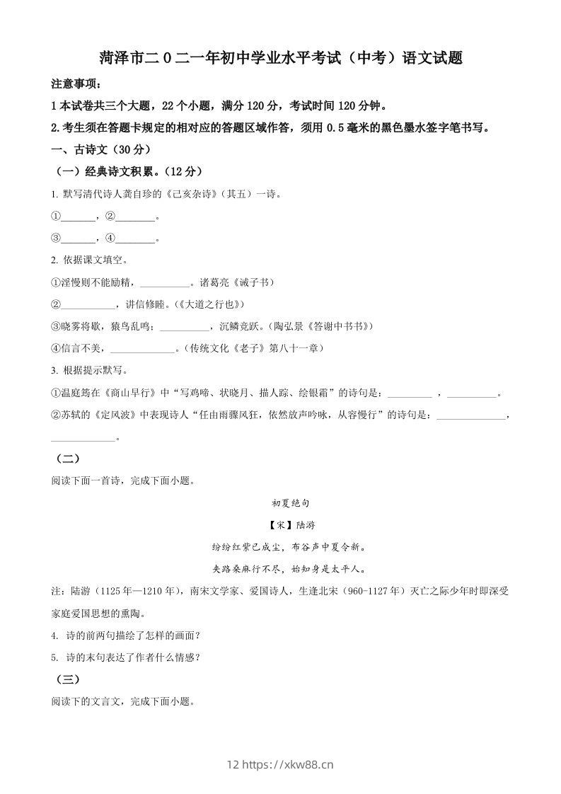 山东省菏泽市2021年中考语文试题（空白卷）-佑学宝学科网