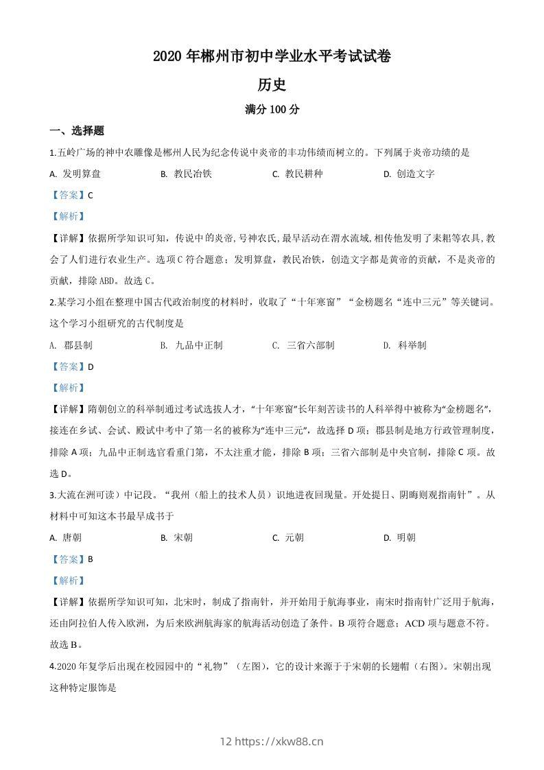 湖南省郴州市2020年中考历史试题（含答案）-佑学宝学科网