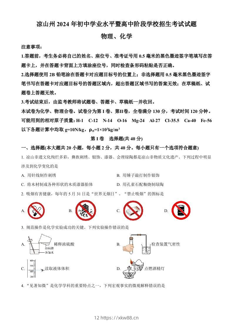 2024年四川省凉山州中考化学真题（空白卷）-佑学宝学科网