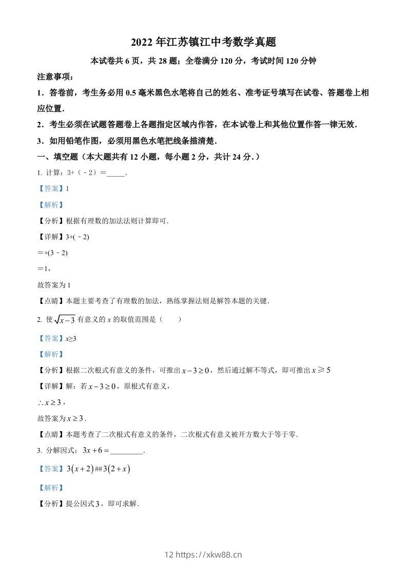 2022年江苏省镇江市中考数学真题（含答案）-佑学宝学科网