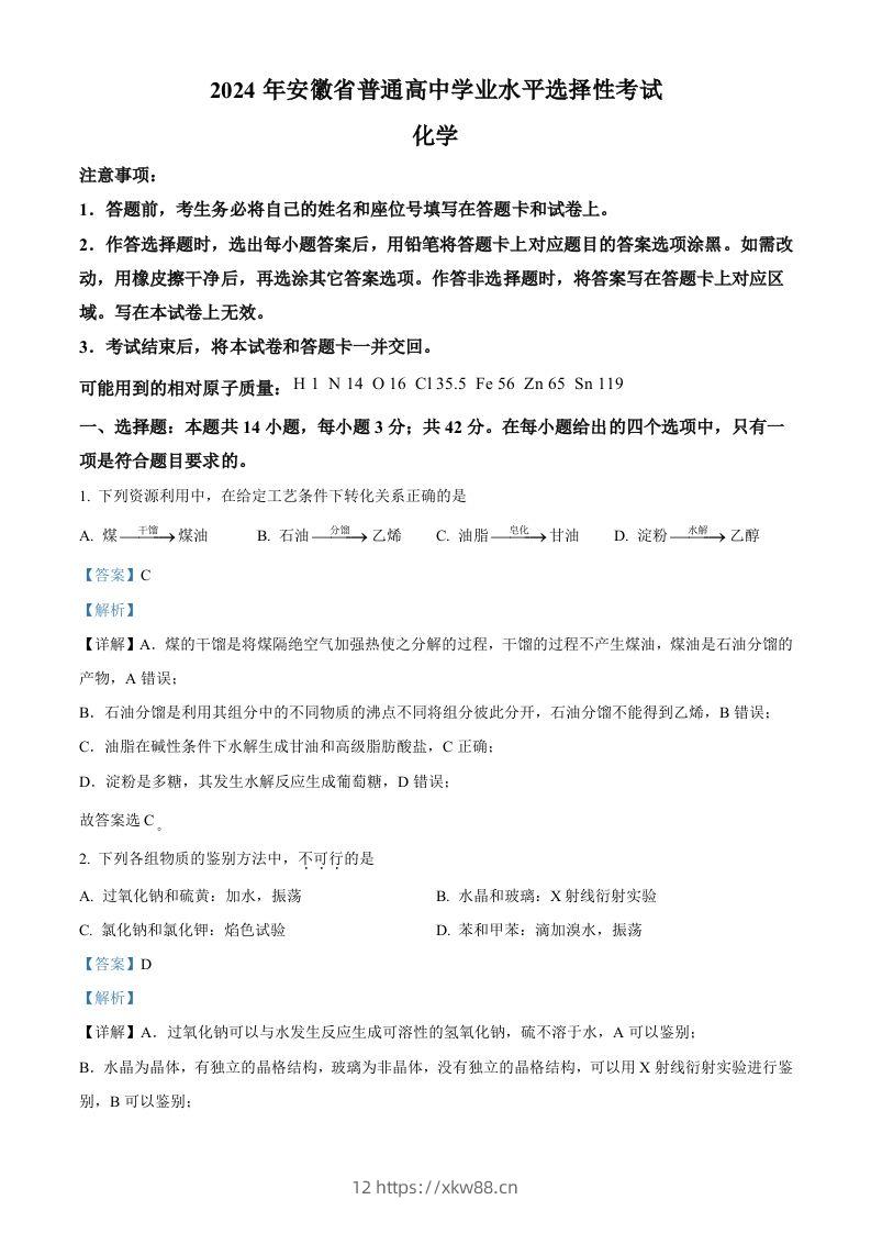 2024年高考化学试卷（安徽）（含答案）-佑学宝学科网