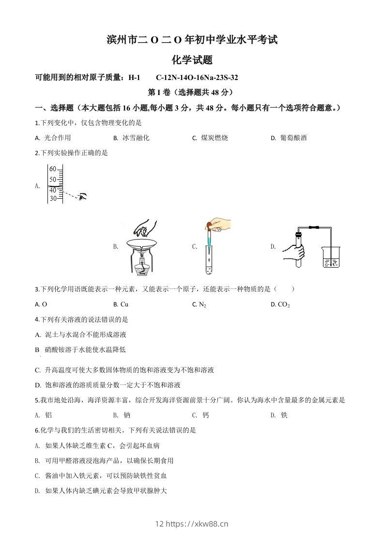 山东省滨州市2020年中考化学试题（空白卷）-佑学宝学科网