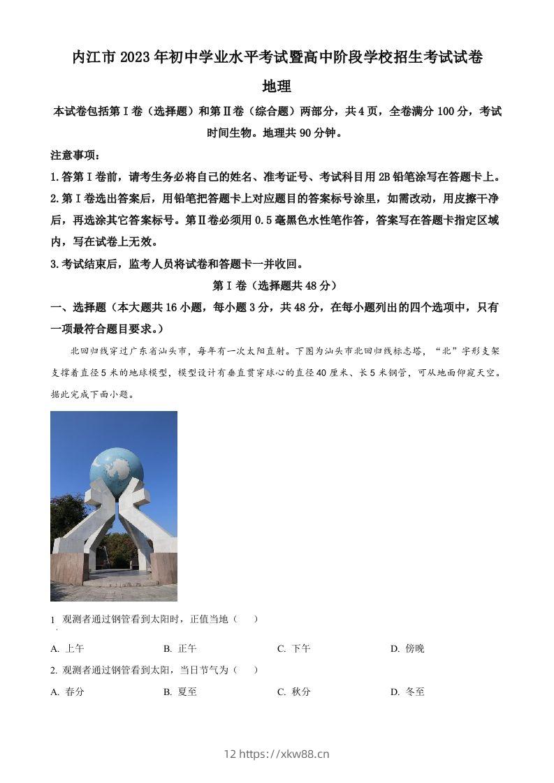 2023年四川省内江市中考地理真题(含答案)-佑学宝学科网