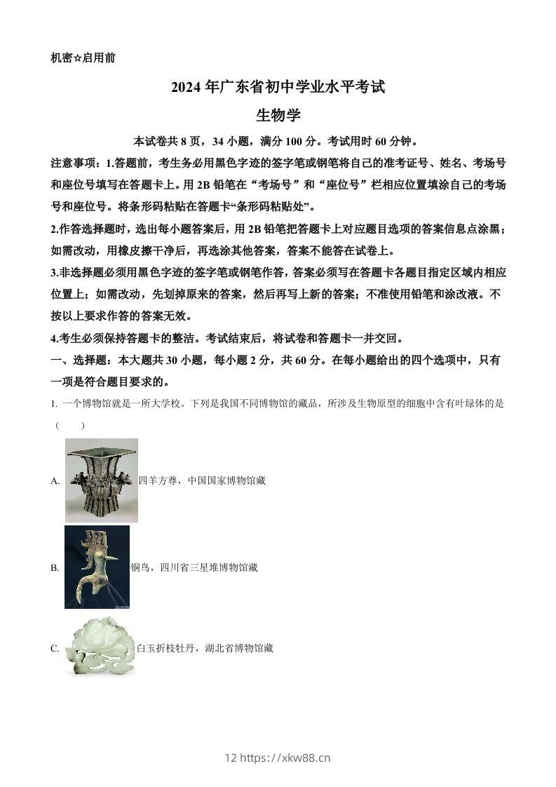 2024年广东省中考生物真题（空白卷）-佑学宝学科网