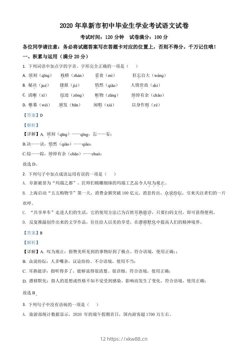 辽宁省阜新市2020年中考语文试题（含答案）-佑学宝学科网