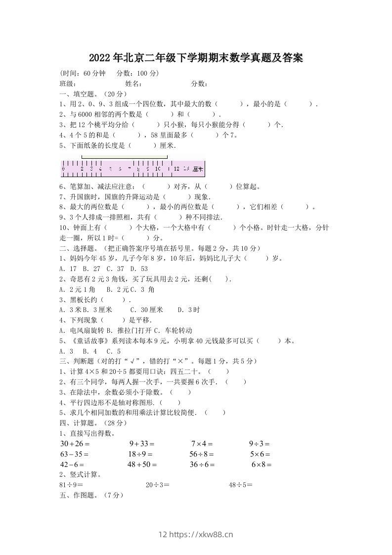 2022年北京二年级下学期期末数学真题及答案(Word版)-佑学宝学科网