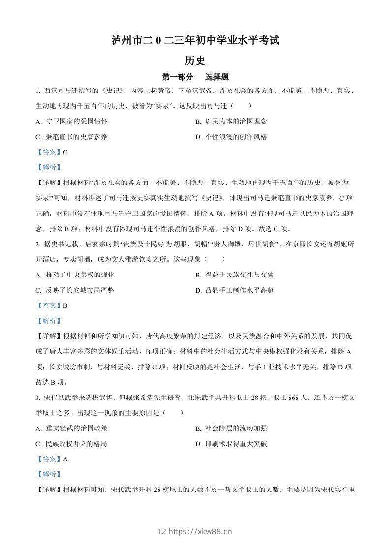 2023年四川省泸州市中考历史真题（含答案）-佑学宝学科网