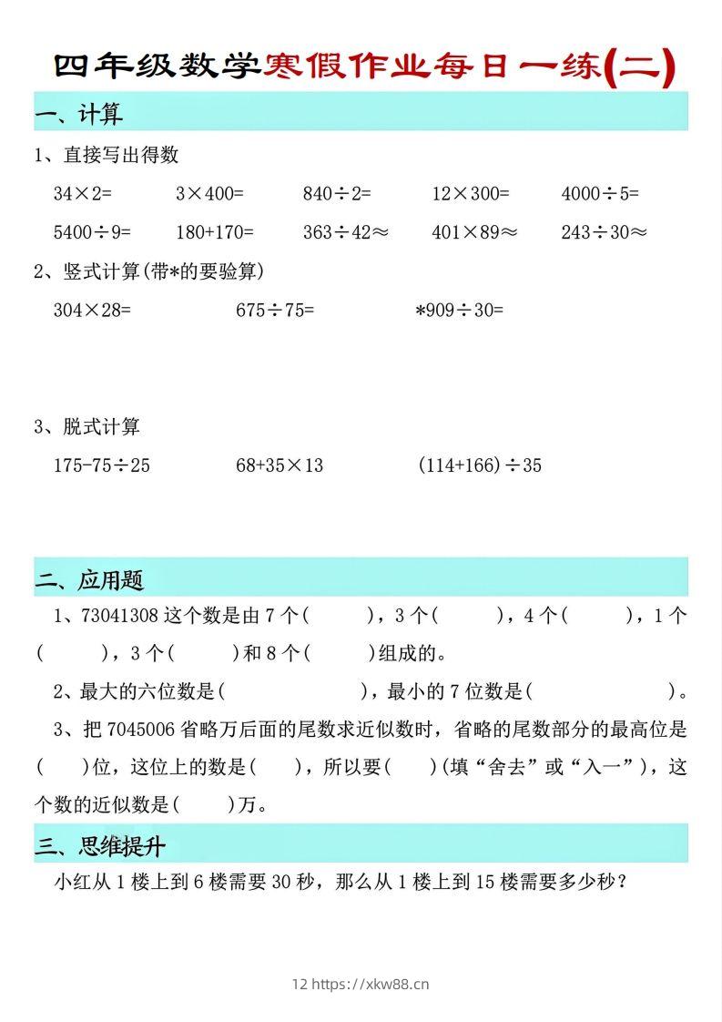 图片[2]-【寒假每日一练】四下数学寒假作业每日一练（共30天）-佑学宝学科网