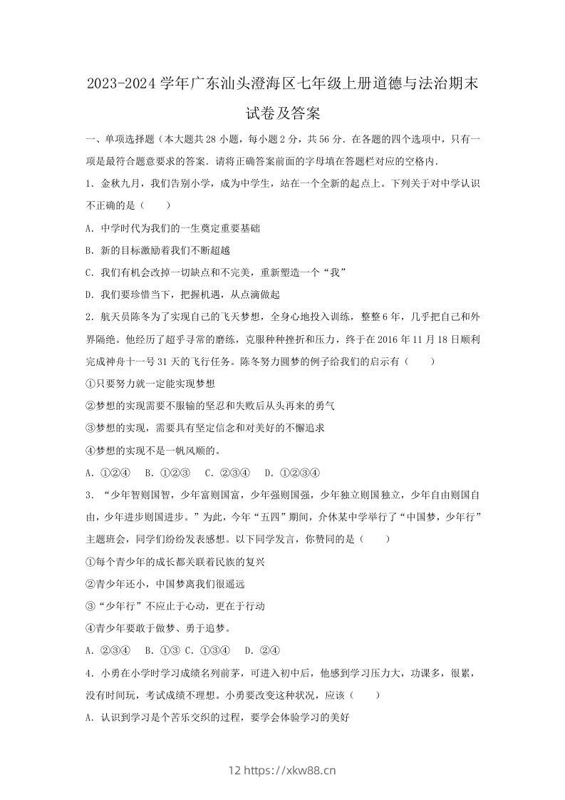 2023-2024学年广东汕头澄海区七年级上册道德与法治期末试卷及答案(Word版)-佑学宝学科网