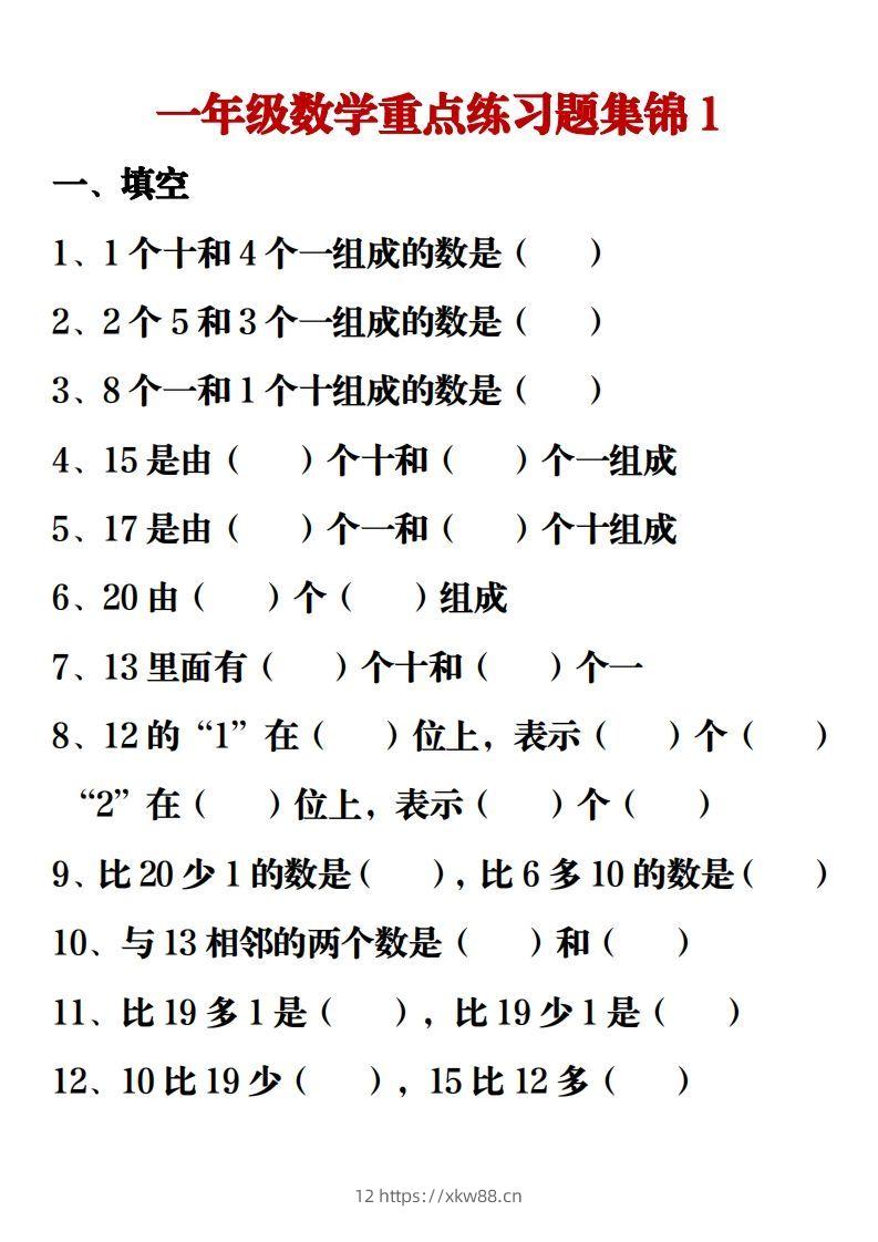 【重点练习题集锦】一上数学-佑学宝学科网