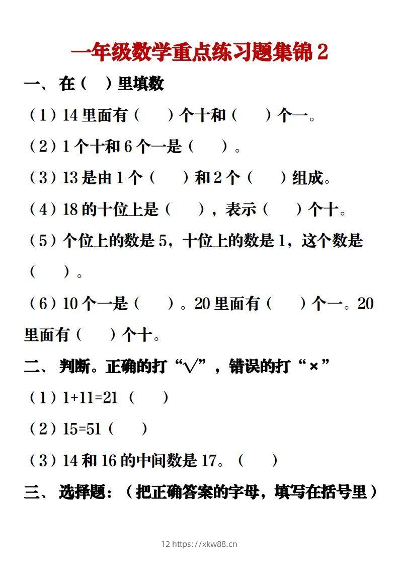 图片[3]-【重点练习题集锦】一上数学-佑学宝学科网