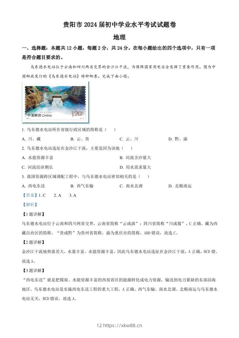 2023年贵州省贵阳市中考地理真题（含答案）-佑学宝学科网