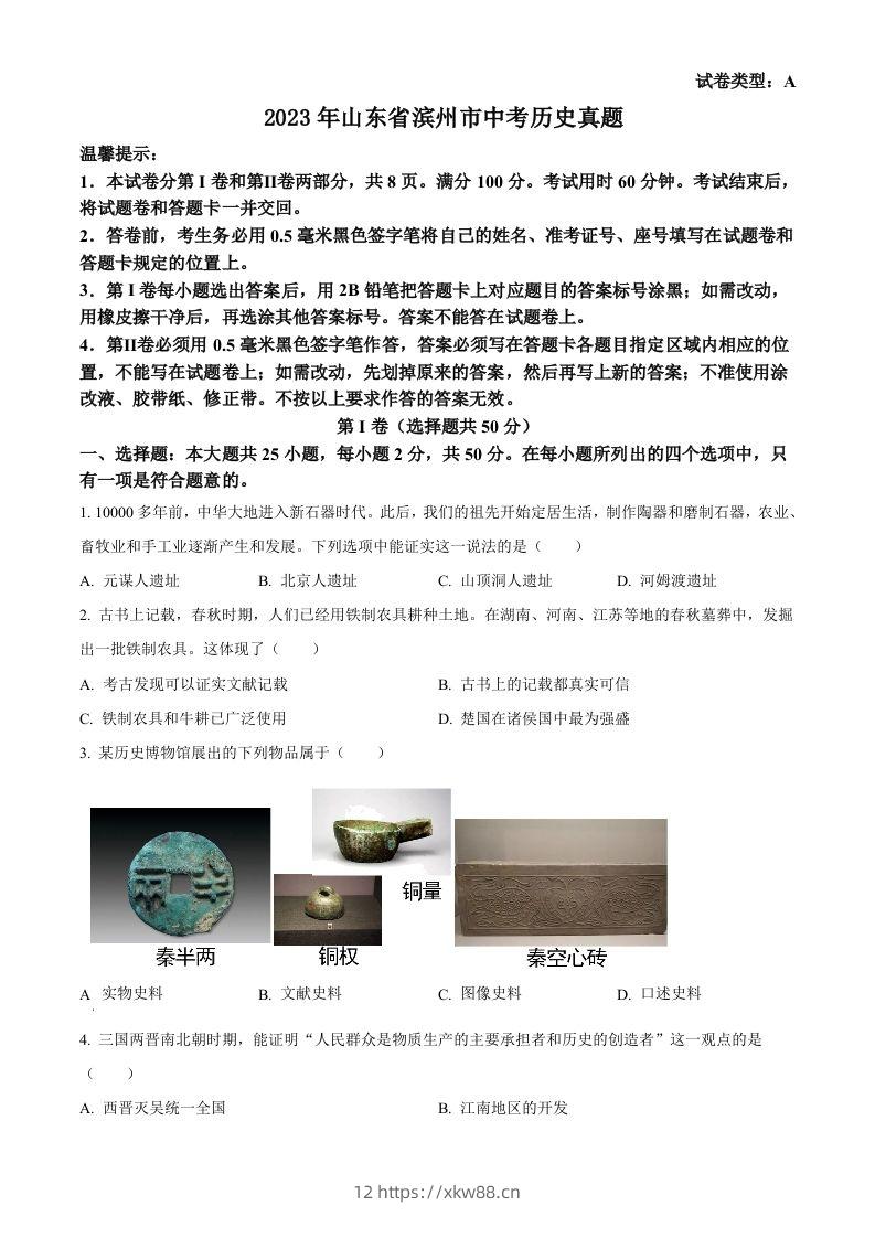 2023年山东省滨州市中考历史真题（空白卷）-佑学宝学科网