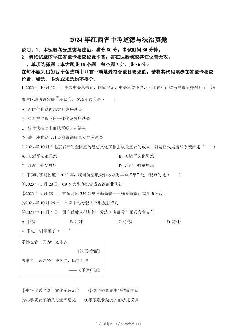 2024年江西省中考道德与法治真题（空白卷）-佑学宝学科网