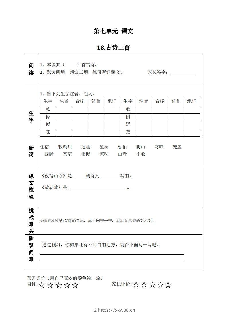 二上语文课前预习清单（18-20课）-佑学宝学科网