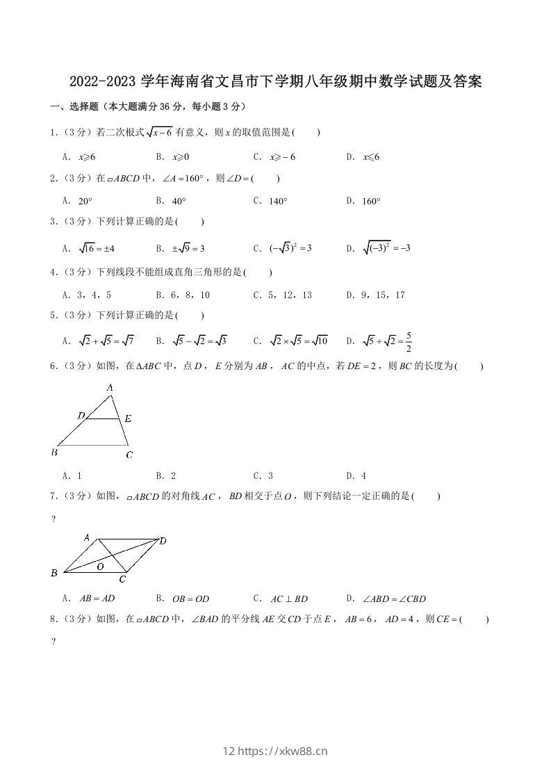 2022-2023学年海南省文昌市下学期八年级期中数学试题及答案(Word版)-佑学宝学科网