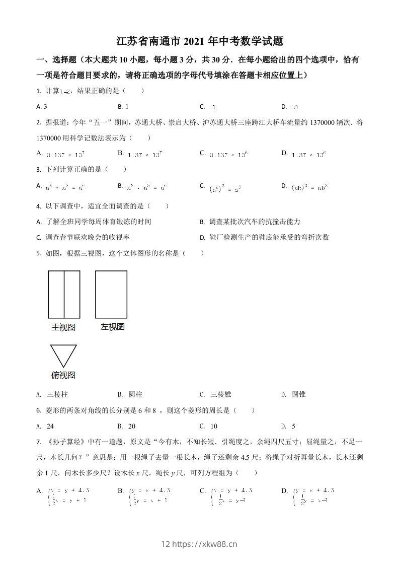 江苏省南通市2021年中考数学试题（空白卷）-佑学宝学科网