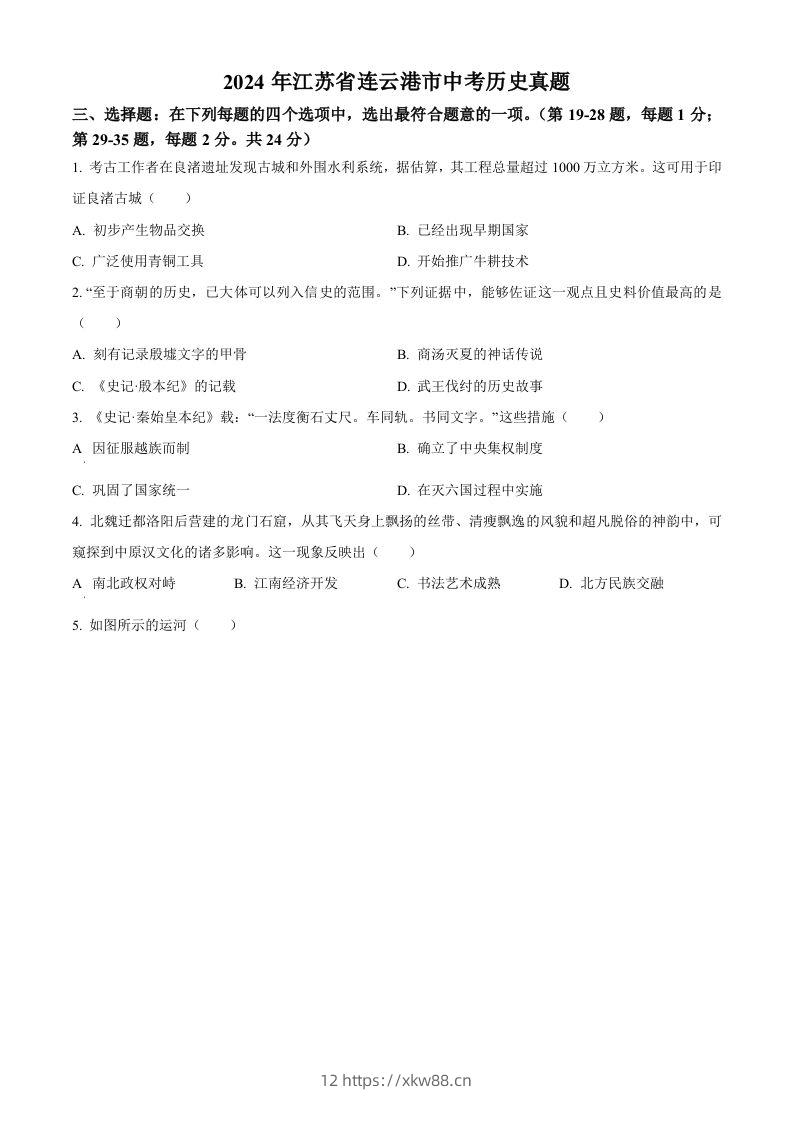 2024年江苏省连云港市中考历史真题（空白卷）-佑学宝学科网