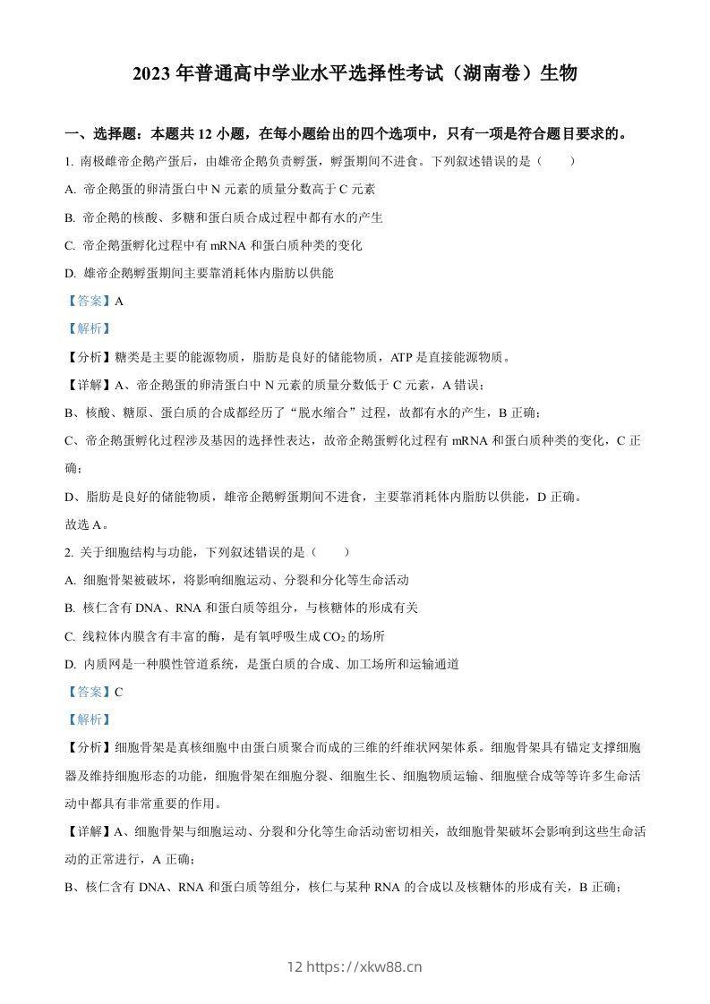 2023年高考生物试卷（湖南）（含答案）-佑学宝学科网