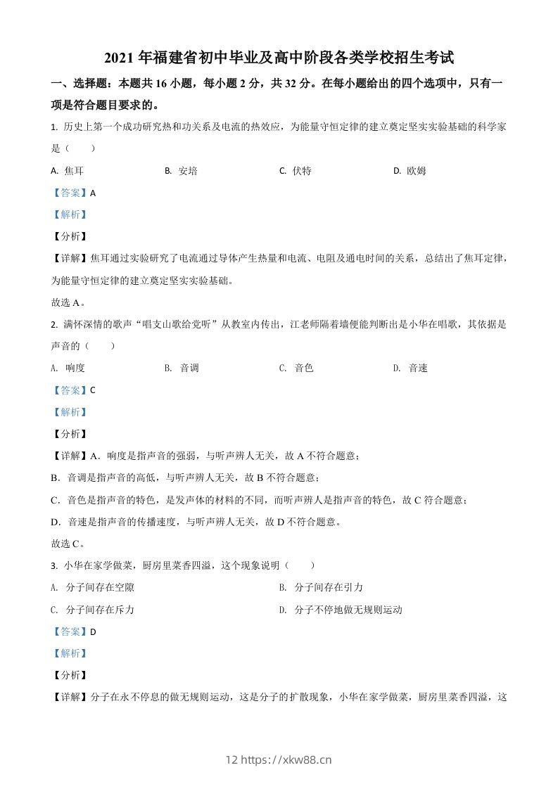 福建省2021年中考物理试题（含答案）-佑学宝学科网