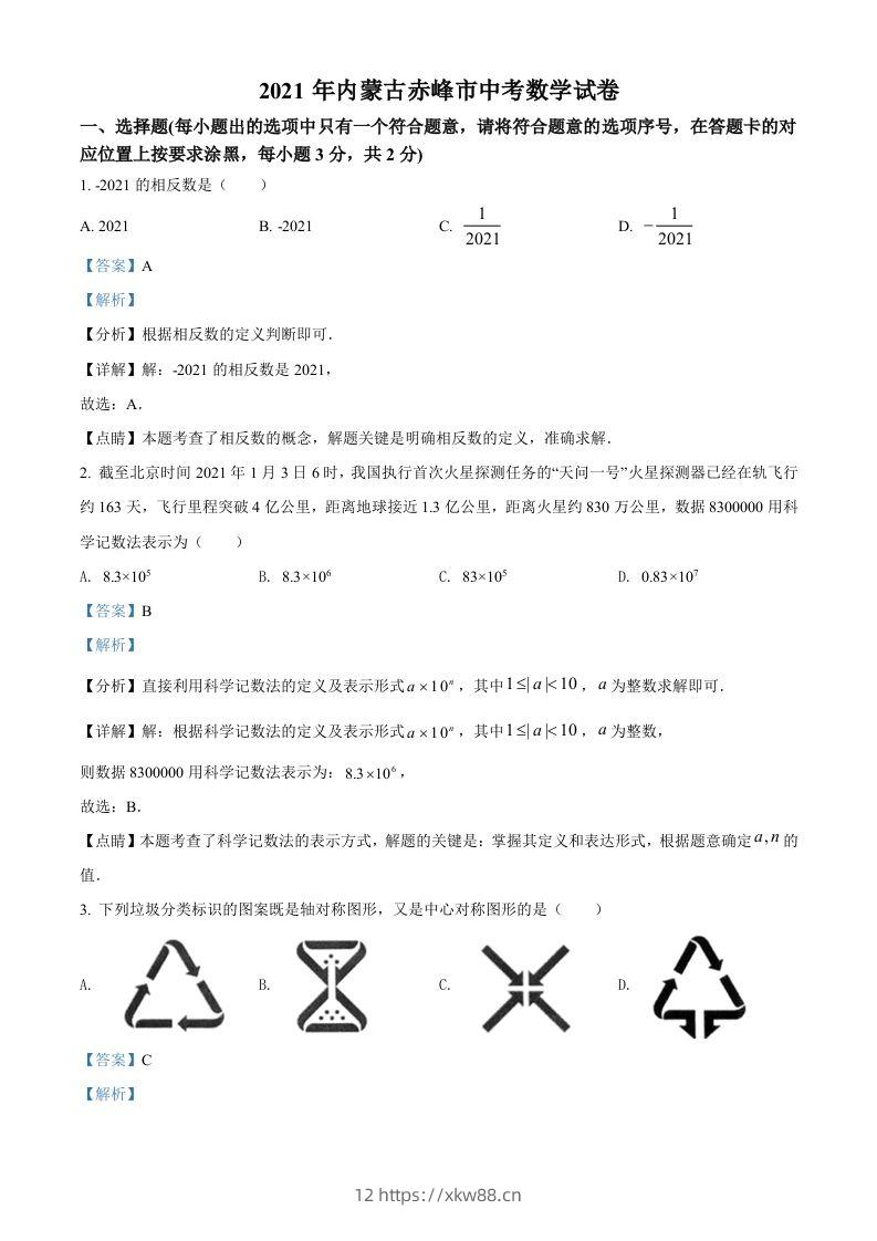 内蒙古赤峰市2021年中考数学真题（含答案）-佑学宝学科网