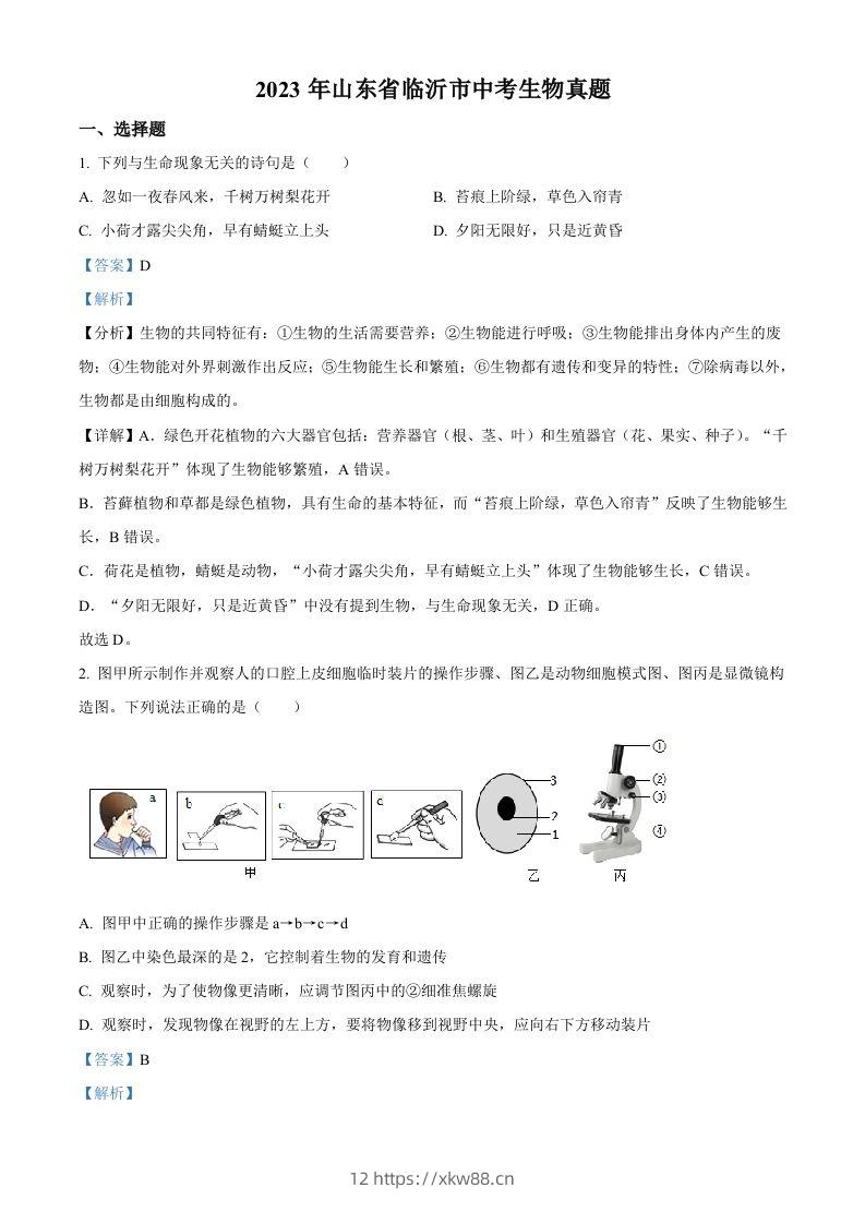 2023年山东省临沂市中考生物真题（含答案）-佑学宝学科网