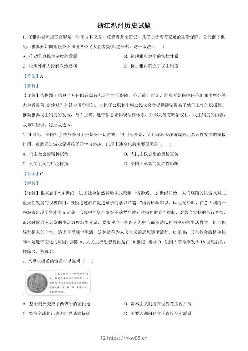 浙江省温州市2021年中考历史试题（含答案）-佑学宝学科网