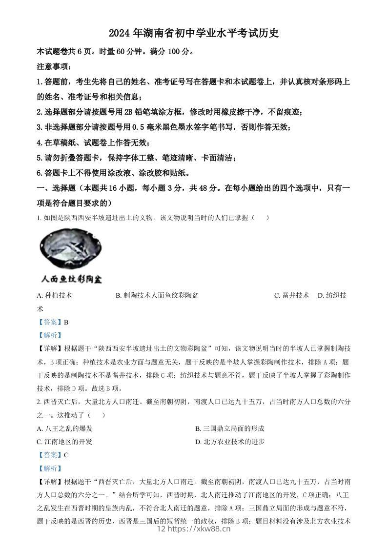 2024年湖南省中考历史试题（含答案）-佑学宝学科网