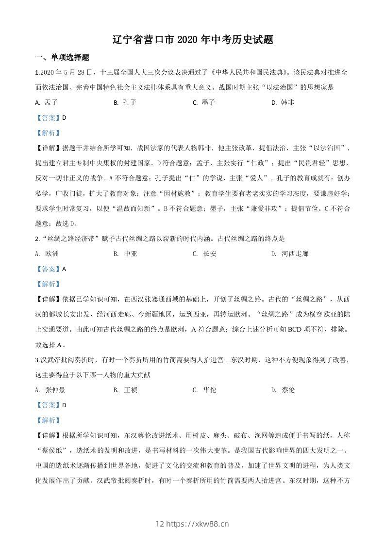 辽宁省营口市2020年中考历史试题（含答案）-佑学宝学科网