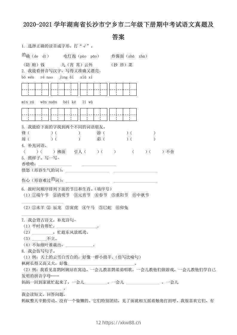 2020-2021学年湖南省长沙市宁乡市二年级下册期中考试语文真题及答案(Word版)-佑学宝学科网