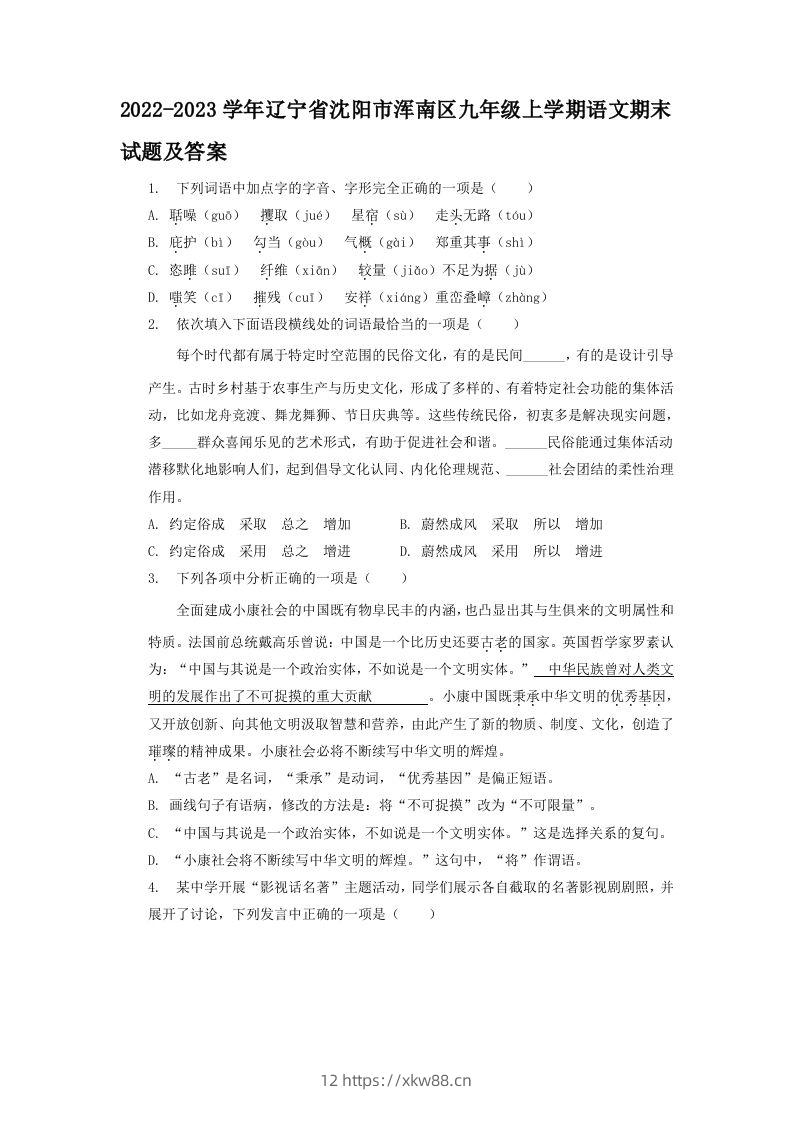 2022-2023学年辽宁省沈阳市浑南区九年级上学期语文期末试题及答案(Word版)-佑学宝学科网