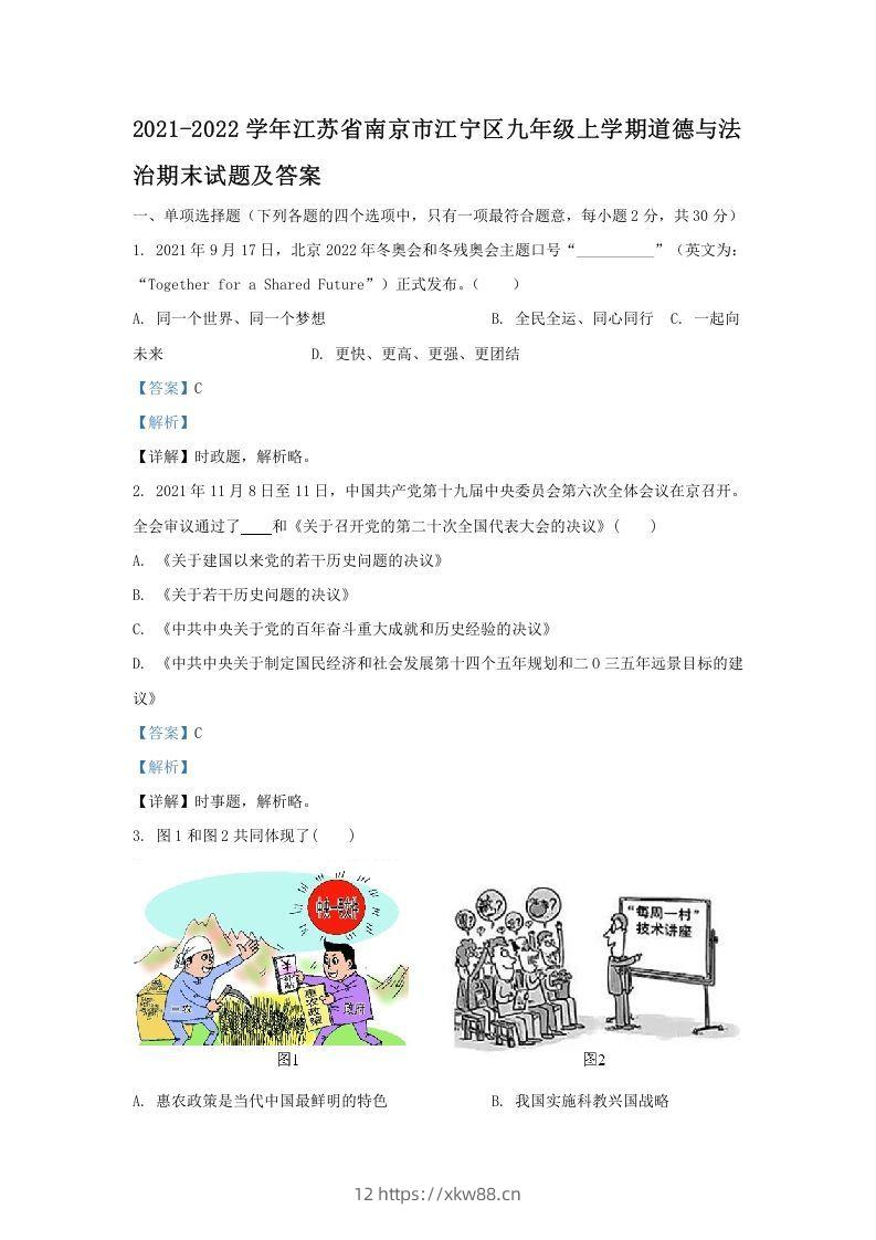 2021-2022学年江苏省南京市江宁区九年级上学期道德与法治期末试题及答案(Word版)-佑学宝学科网
