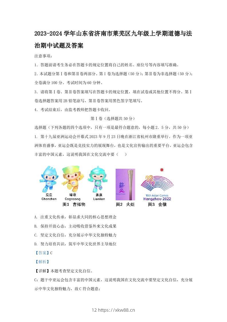 2023-2024学年山东省济南市莱芜区九年级上学期道德与法治期中试题及答案(Word版)-佑学宝学科网
