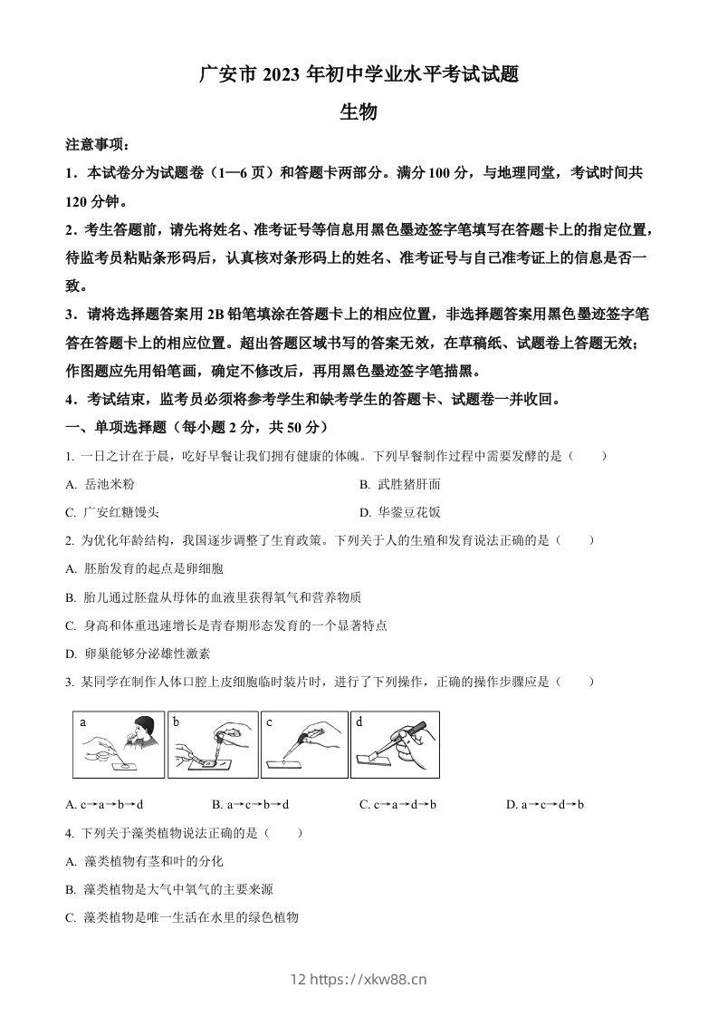 2023年四川省广安市中考生物真题（空白卷）-佑学宝学科网