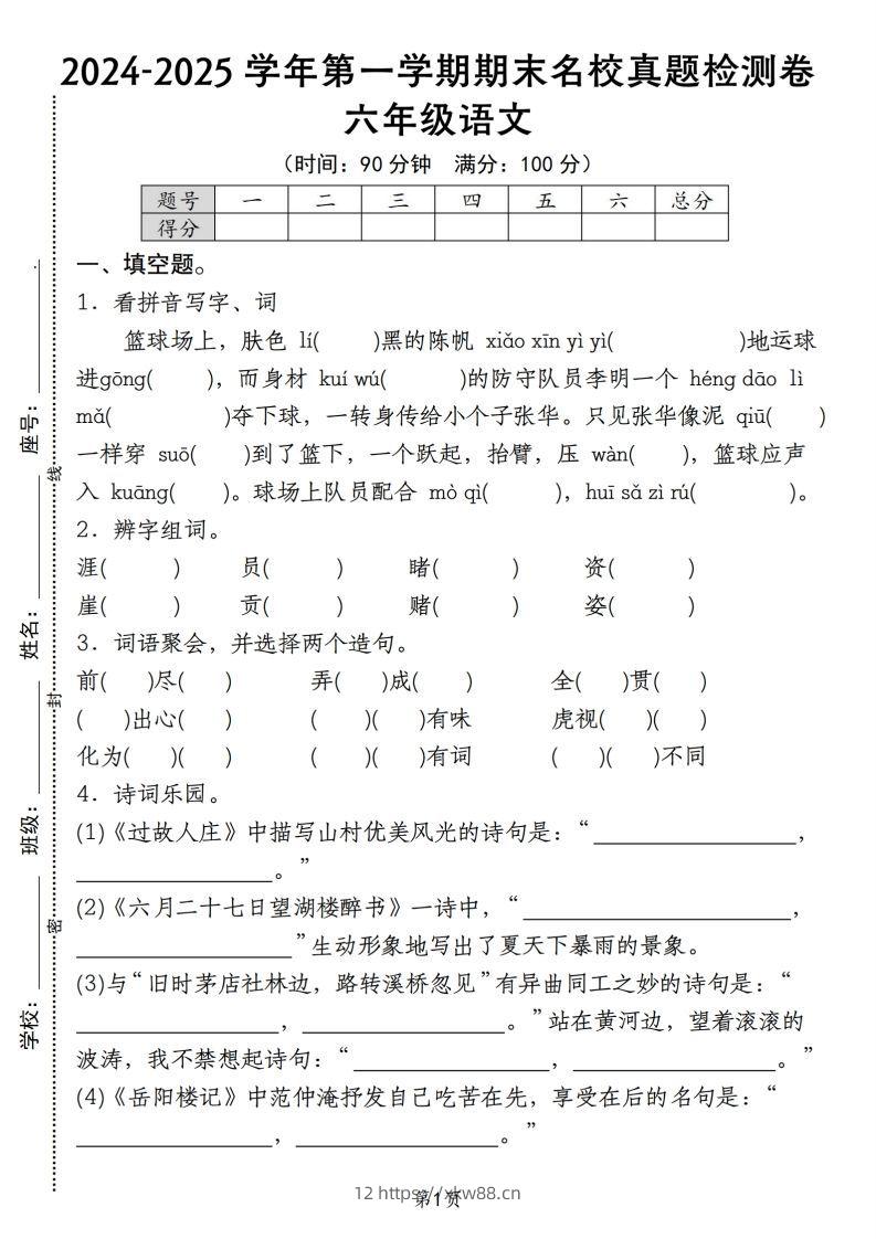 【期末名校真题检测卷】六上语文-佑学宝学科网