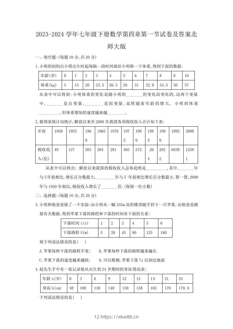 2023-2024学年七年级下册数学第四章第一节试卷及答案北师大版(Word版)-佑学宝学科网