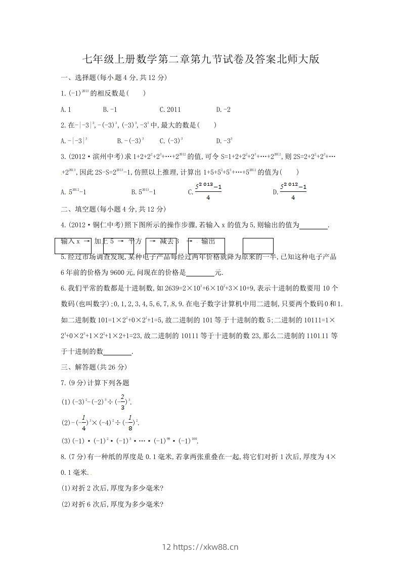 七年级上册数学第二章第九节试卷及答案北师大版(Word版)-佑学宝学科网