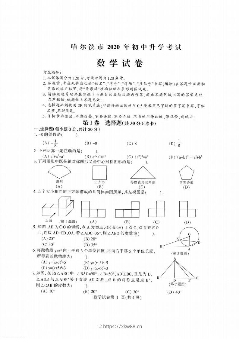 2020黑龙江省哈尔滨中考数学试卷-佑学宝学科网