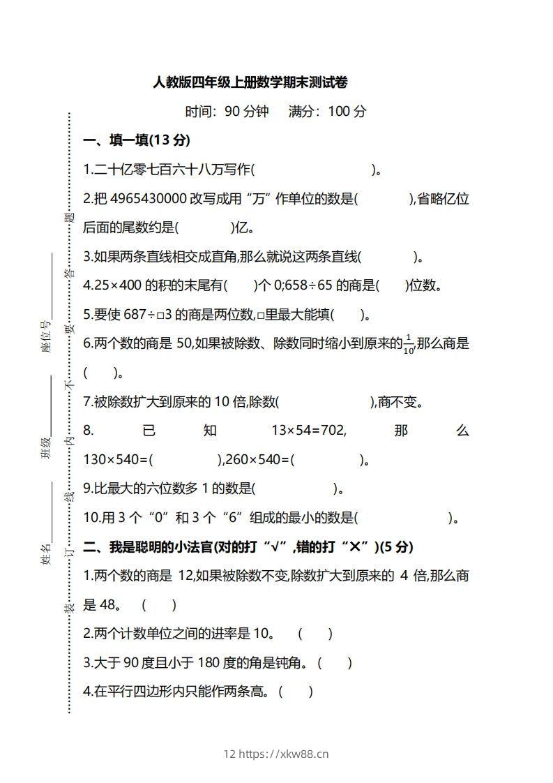 四（上）人教版数学期末真题测试卷.8-佑学宝学科网