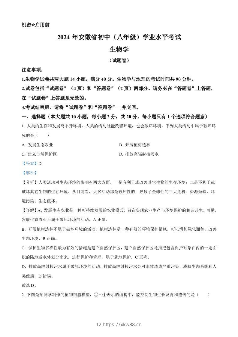 2024年安徽省中考生物试题（含答案）-佑学宝学科网