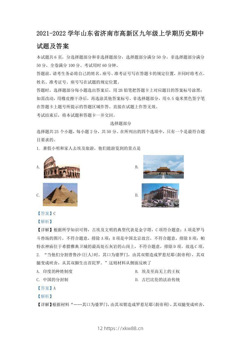 2021-2022学年山东省济南市高新区九年级上学期历史期中试题及答案(Word版)-佑学宝学科网