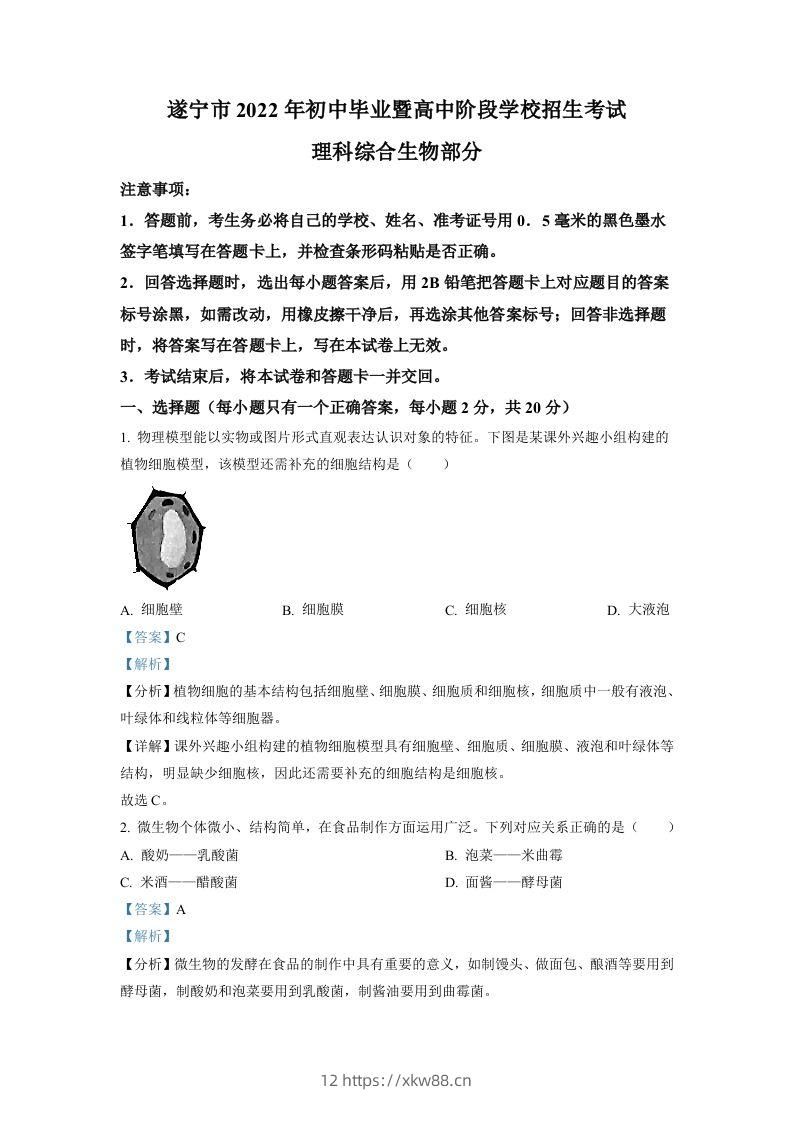 2022年四川省遂宁市中考生物真题（含答案）-佑学宝学科网