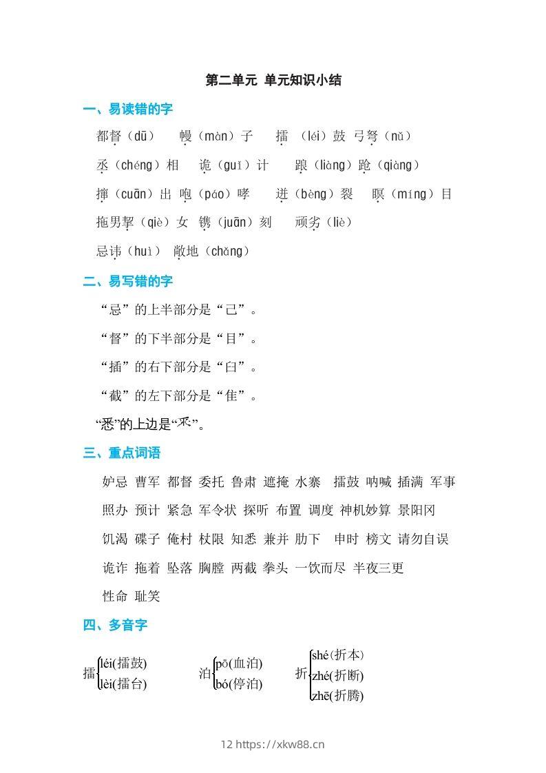 五年级语文下册第二单元单元知识小结（部编版）-佑学宝学科网